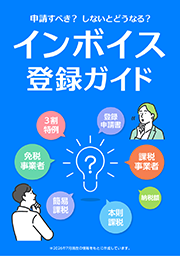インボイス登録ガイド