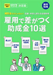 雇用で差がつく助成金10選