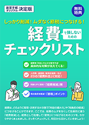 経費チェックリスト