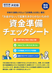 資金準備チェックシート