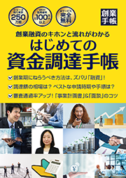はじめての資金調達手帳