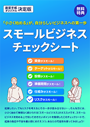 スモールビジネスチェックシート