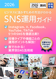 SNS運用ガイド