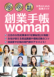 創業手帳woman