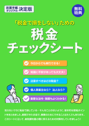 税金チェックシート