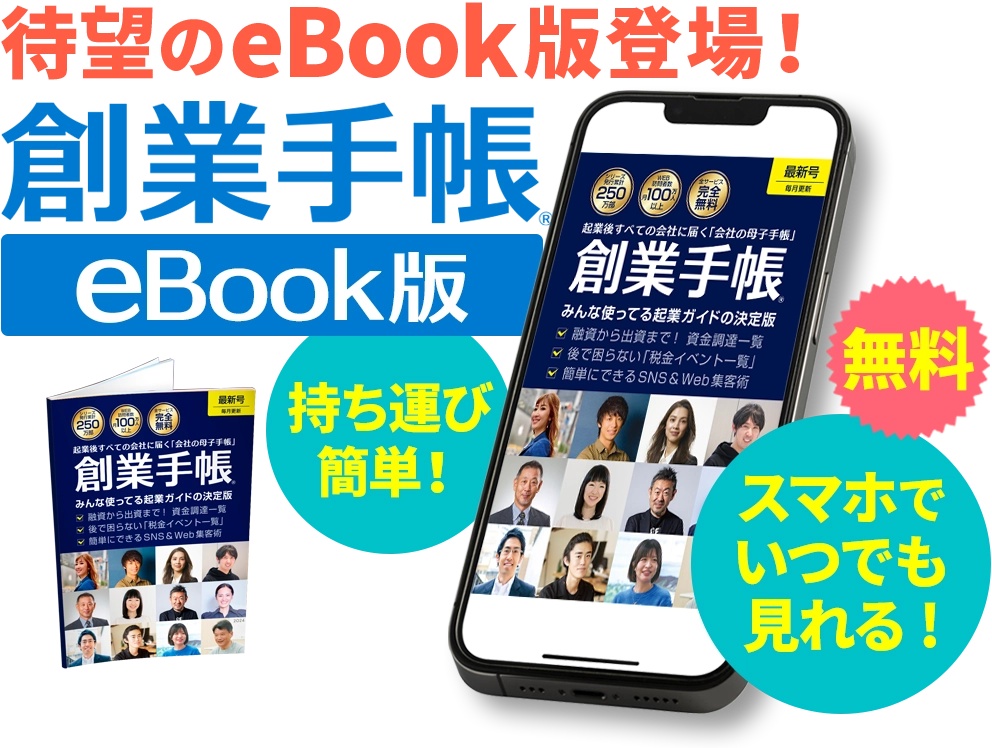 創業手帳 eBook版 | 起業・創業・資金調達の創業手帳