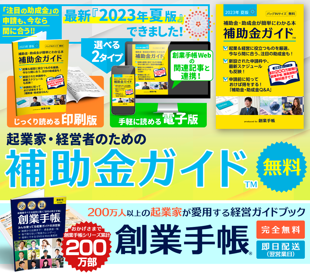 中小企業・創業のための新事業開発公的補助金　申請・獲得マニュアル