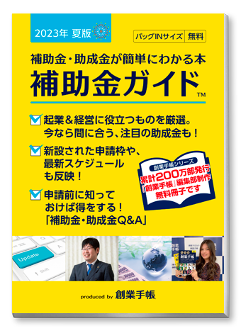 補助金ガイド 創業手帳送付依頼 | 起業・創業・資金調達の創業手帳