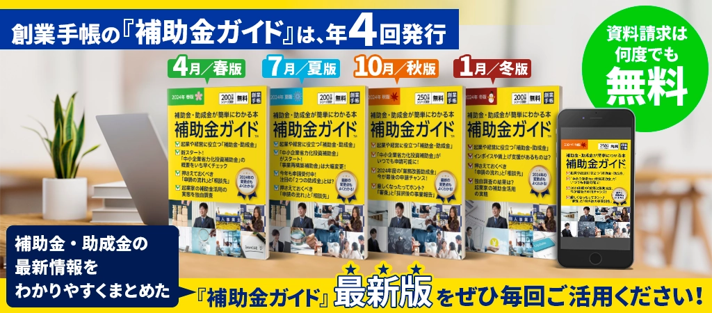 補助金・助成金の最新情報をわかりやすくまとめた『補助金ガイド』最新版をご活用ください