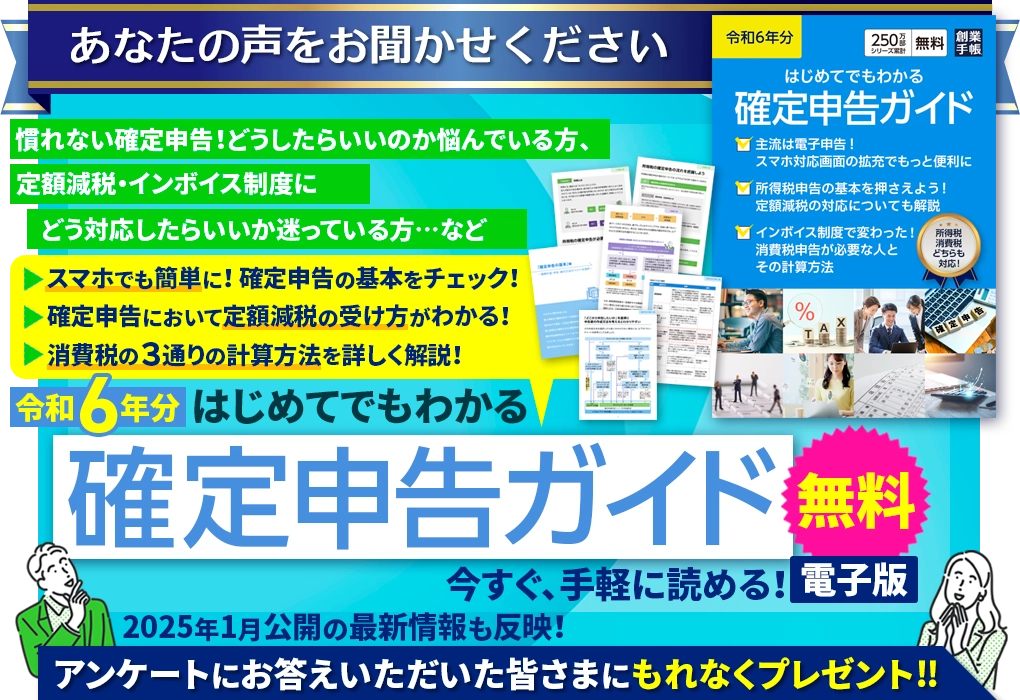令和6年分はじめてでもわかる個人・法人確定申告ガイド