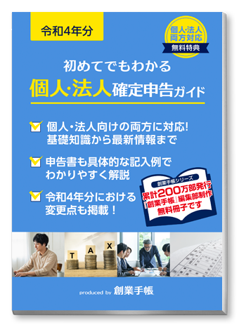 令和4年分 初めてでもわかる個人・法人確定申告ガイド | 起業・創業