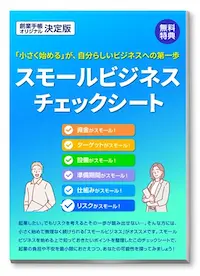 スモールビジネスチェックシート