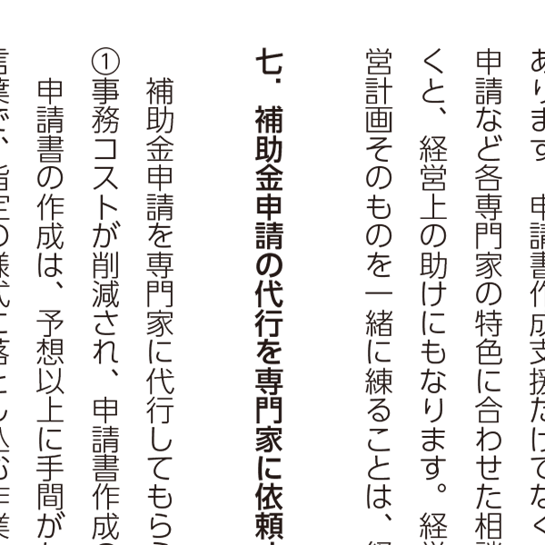 申請の手間削減のコツとは。専門家代行のメリットと注意点