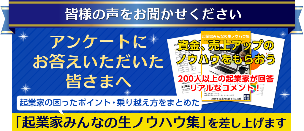 創業手帳 読者アンケート 起業家みんなの生ノウハウ集 起業時に困ったこと編 起業 創業 資金調達の創業手帳