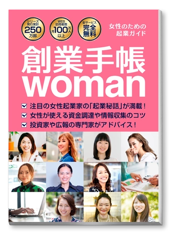 創業手帳woman