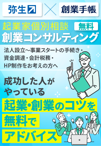 成功した人がやっている起業・創業のコツを無料でアドバイス