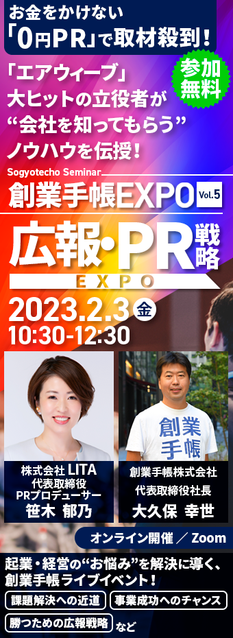 【参加無料】創業手帳EXPO　Vol.5：広報PR戦力