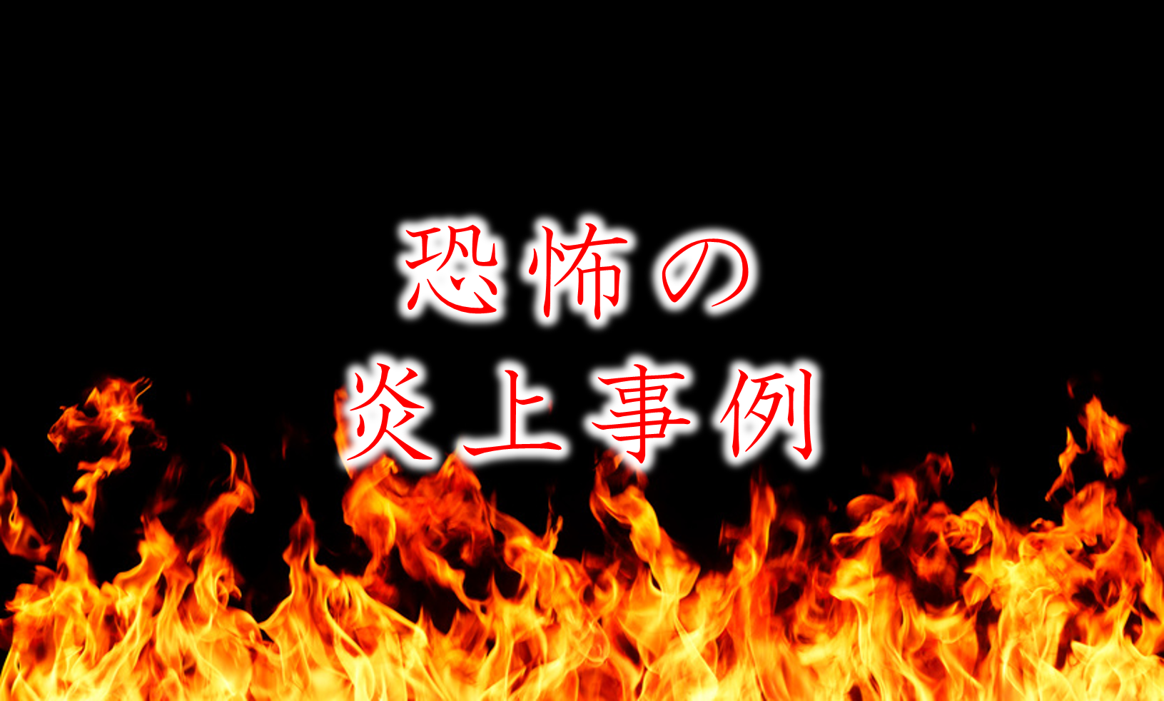 悲惨な炎上事例公開 炎上を未然に防ぐsnsガイドライン作成のポイント 起業 創業 資金調達の創業手帳
