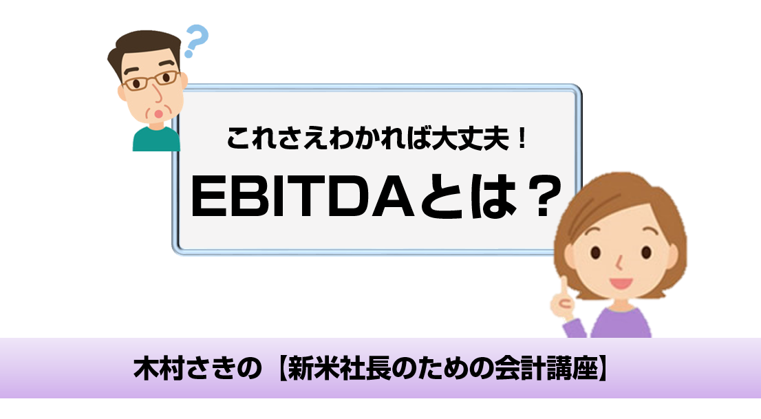 Ebitdaとは キャッシュベースの 本業の儲け を確認するには 起業 創業 資金調達の創業手帳