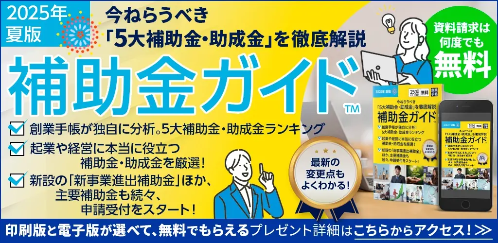 補助金ガイド