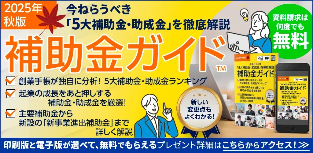 補助金ガイド