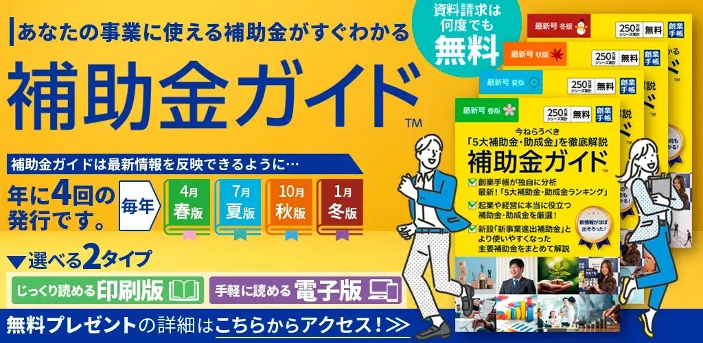 補助金ガイド