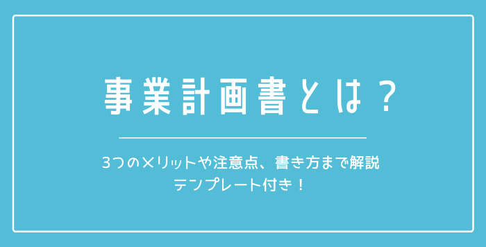事業計画書とは 4つのメリットや注意点 書き方解説 事業計画書は起業や資金調達の成功ポイント 起業 創業 資金調達の創業手帳 事業計画書とは 4つのメリットや注意点 書き方解説 事業計画書は起業や資金調達の成功ポイント 起業 創業 資金調達の創業手帳