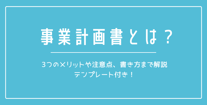 事業計画書とは 4つのメリットや注意点 書き方解説 事業計画書は起業や資金調達の成功ポイント 起業 創業 資金調達の創業手帳