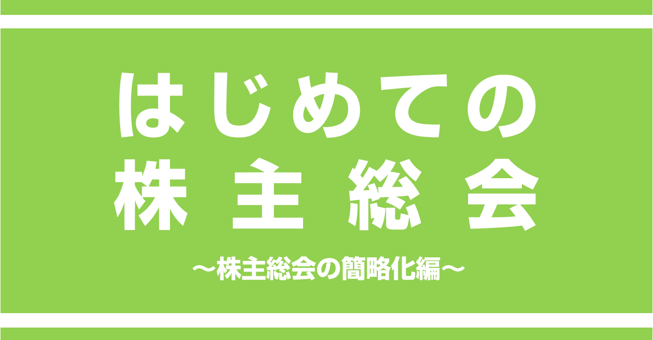 株主総会は書面決議でもできる 意外と知らない 株主総会の簡略化 起業 創業 資金調達の創業手帳