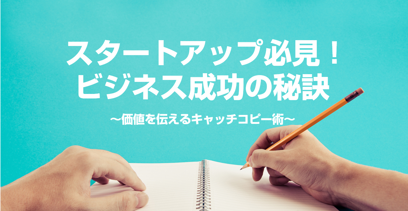 7つの工夫で売上10倍に 価値を伝えるキャッチコピー術 起業 創業 資金調達の創業手帳
