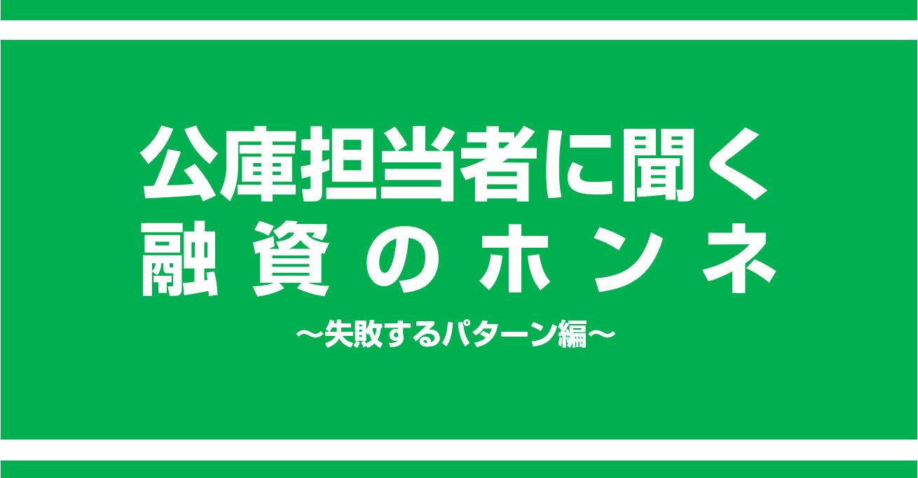 創業融資の審査に失敗する4つのパターン 日本政策金融公庫の担当者に教えてもらいました 起業 創業 資金調達の創業手帳