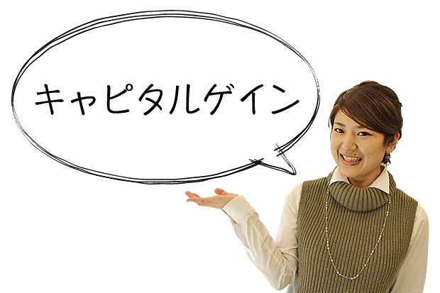 キャピタルゲイン