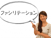 ファシリテーション