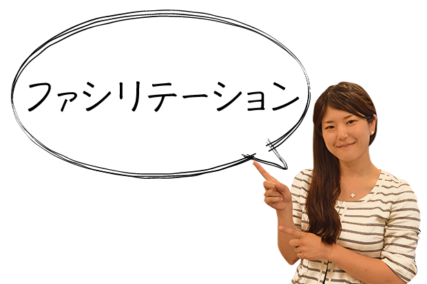 ファシリテーション