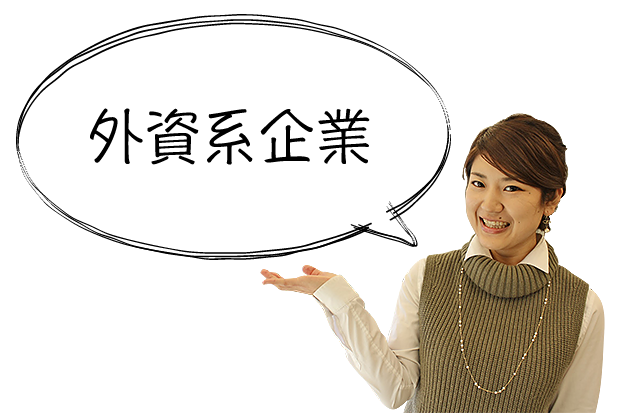 外資系企業