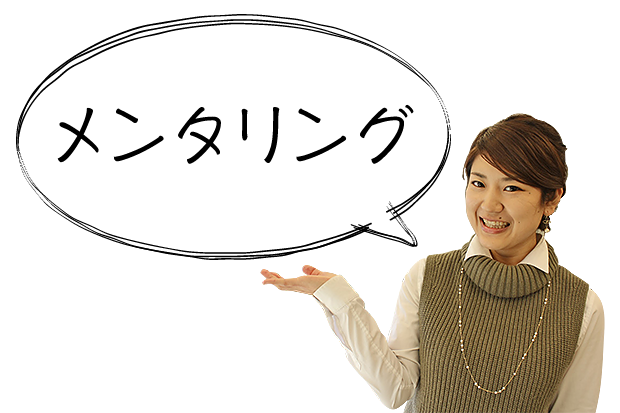 メンタリング