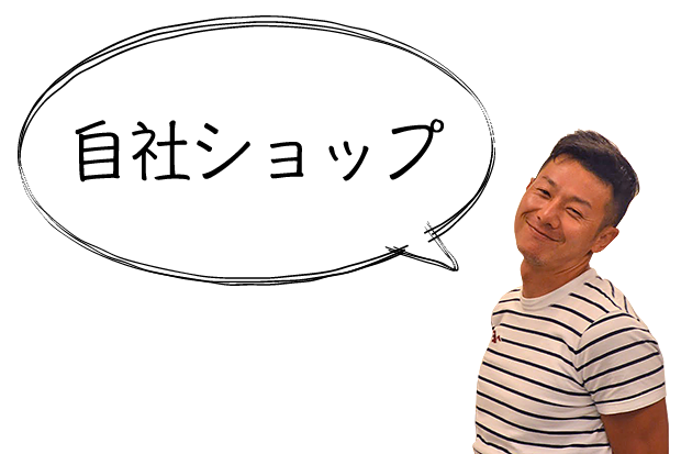 自社ショップ