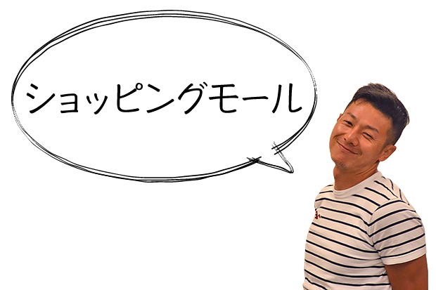 ショッピングモール