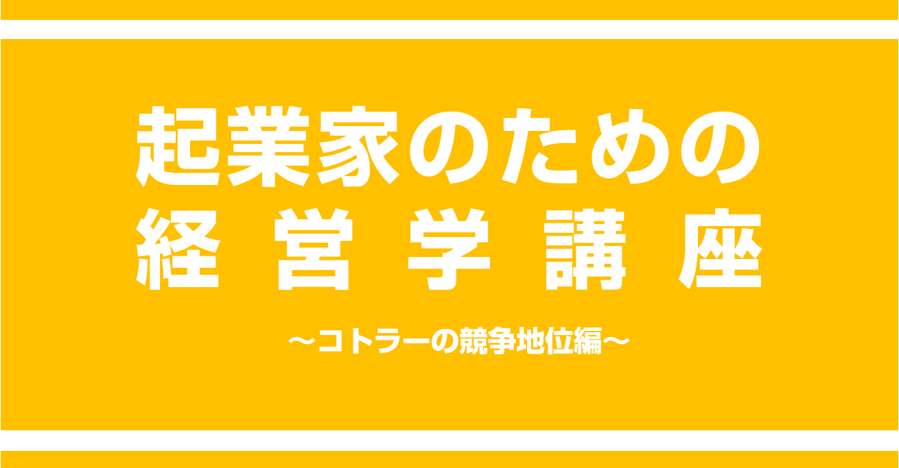 あなたはどれに当てはまる コトラーの競争地位の4類型 起業家のための経営学講座 起業 創業 資金調達の創業手帳
