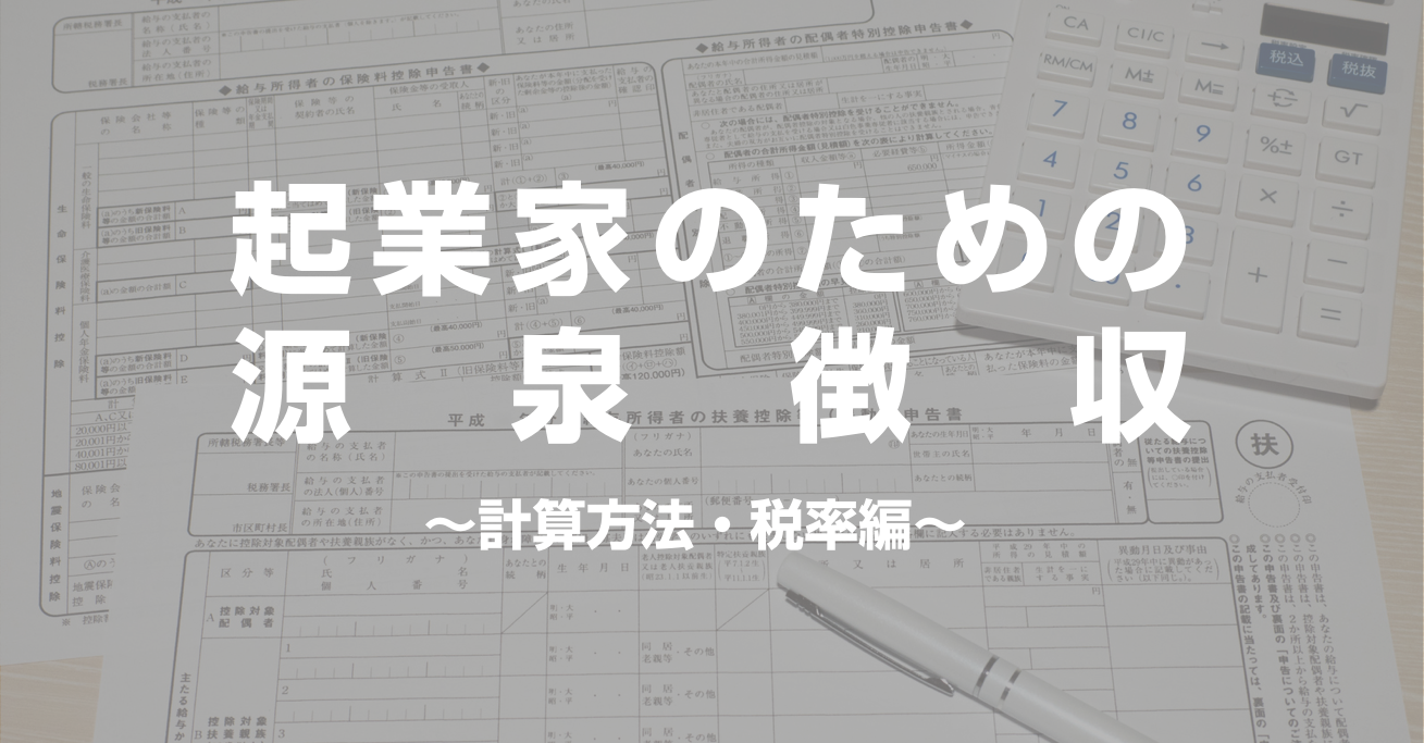 令和7年版（令和6年分）｜起業家が理解しておくべき源泉徴収税額の計算方法・税率 - 起業の「わからない」を「できる」に
