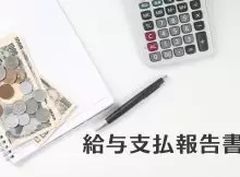 給与支払報告書