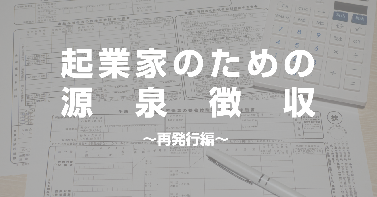 再発行できる 源泉徴収票を紛失した時の対処方法 起業 創業 資金調達の創業手帳