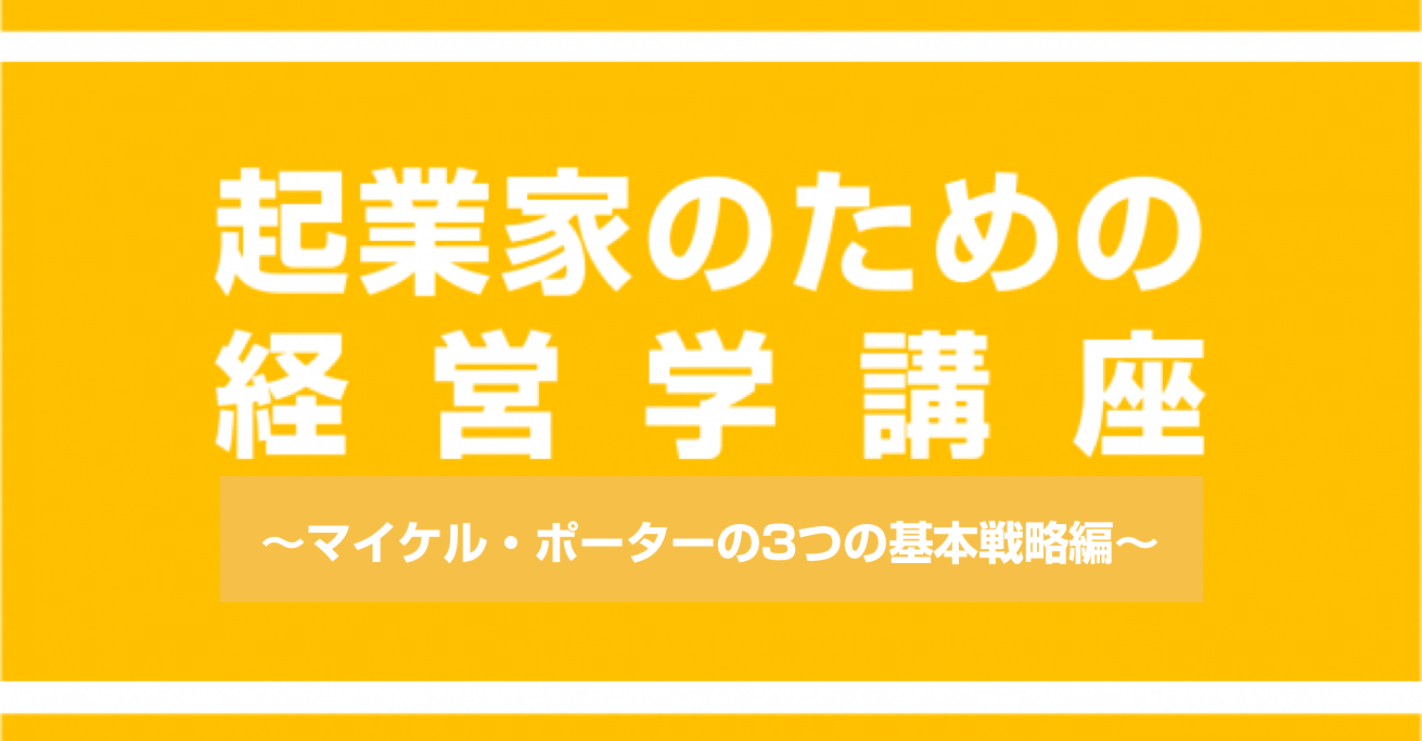 ポーターの3つの基本戦略でわかる 「企業がとるべき戦略の方向性