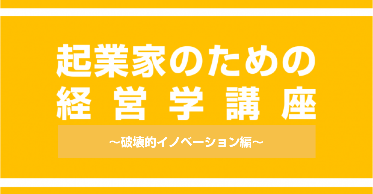 起業家が 破壊的イノベーション を起こすために必要な3つの考え方 起業家のための経営学講座 起業 創業 資金調達の創業手帳