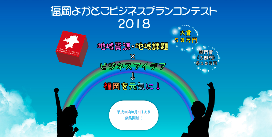 地域の創業のアイデアを競う 福岡よかとこビジネスプランコンテスト が8月より募集開始 起業 創業 資金調達の創業手帳