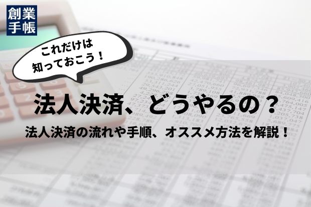 法人決算ってどうやるの 決算の流れや手順 おすすめの方法を解説します 起業 創業 資金調達の創業手帳