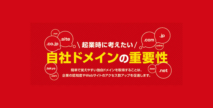 起業時に考えたい 自社ドメインの重要性 起業 創業 資金調達の創業手帳