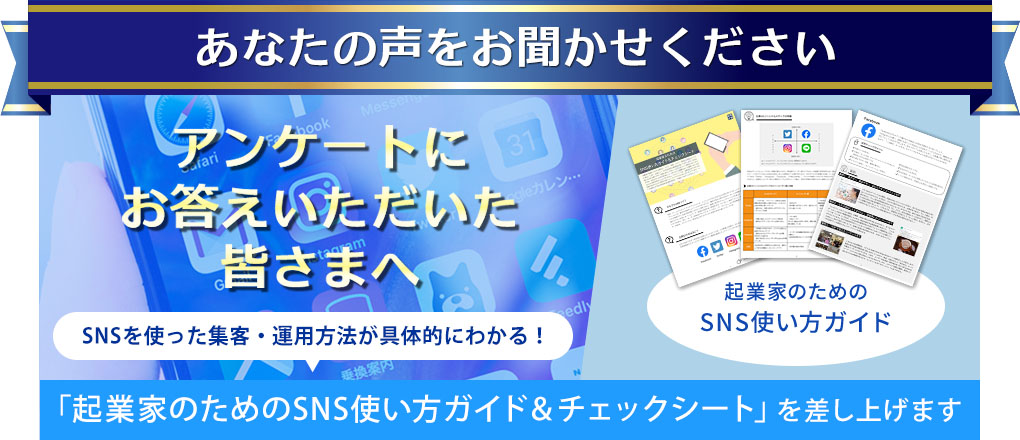 起業家のためのSNS使い方ガイド&チェックシート