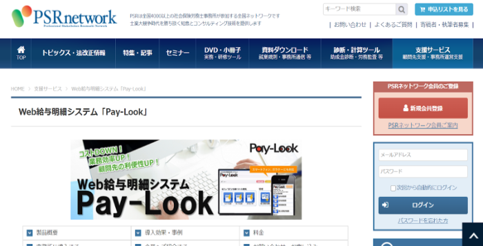 「Pay-Look」は、クラウド型のweb給与明細システム