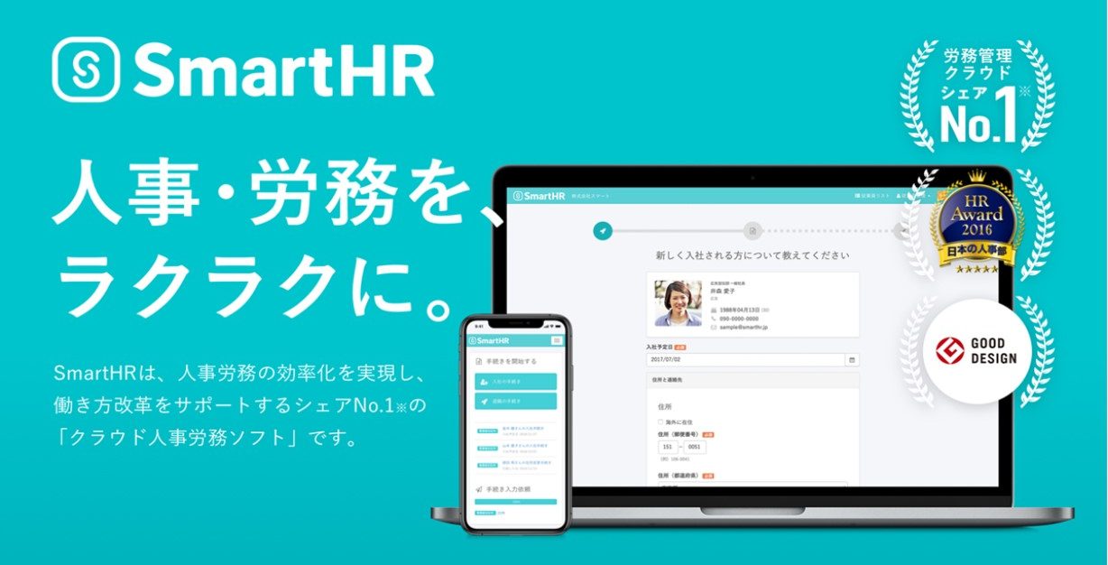 「SmartHR」は、2年連続で「労務管理クラウドNo1シェア」